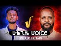 VOICE ሁልጊዜ MIXING SAXOPHONE AwtaruKebede