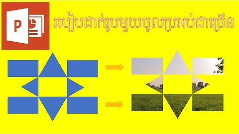 របៀបដាក់រូបមួយក្នុងប្រអប់ជាច្រើន how to add one picture in alot shape powerpoint