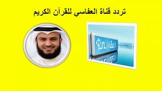 تردد قناة العفاسي للقرآن الكريم