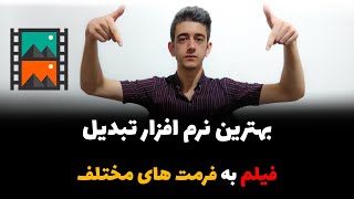 چگونه یک فیلم رو به فرمت های مختلف تبدیل کنیم screenshot 2