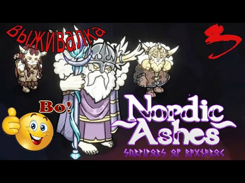 Видео: Утюжим игру ➤ Nordic Ashes: Survivors of Ragnarök ➤4 заход.