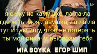 Егор Шип & MIA BOYKA-пикачу(караоке)