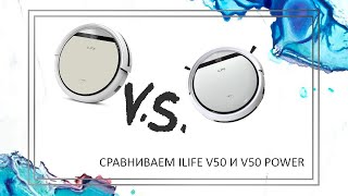 ILife | Сравнение моделей пылесоса V50 и V50 Power | Как выбрать пылесос для сухой уборки дома