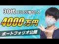 【貯金・ポートフォリオ公開】30代で4,000万円突破の金融資産