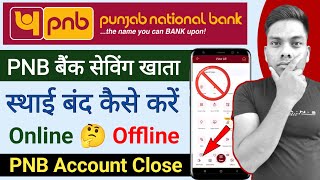 पंजाब नेशनल बैंक में खाता बंद कैसे करें PNB Bank savings Account Close Full Process Hindi