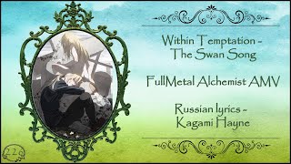 Within Temptation - The Swan Song (Fullmetal Alchemist AMV) перевод rus sub