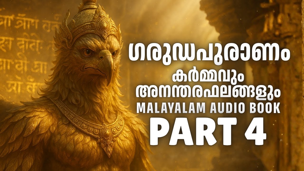 ഗരുഡപുരാണം Part 4 | കർമ്മവും അനന്തരഫലങ്ങളും  | Malayalam Audio Book | Hindu Puranam Explained