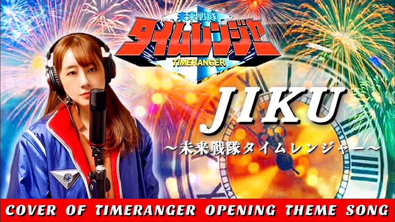 歌ってみた「JIKU〜未来戦隊タイムレンジャー〜」/ Mirai Sentai Timeranger Opening Song Cover /未来戦隊タイムレンジャーop - JIKŪ（佐々木久美）