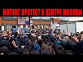 В Кремле серьезный переполох! Мигранты устроили бунт в центре Москвы. Смотреть всем!