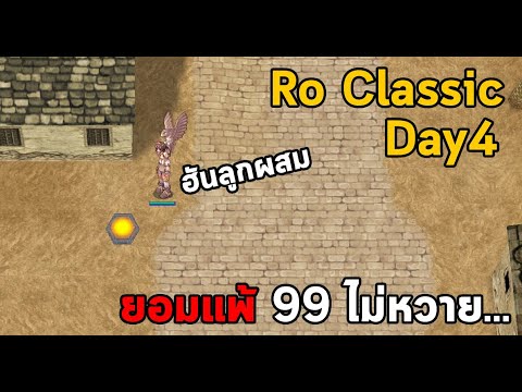 Ragnarok Classic : Day4  ยอมแพ้แล้ว 99 คงไม่ไหวเฟ้ย