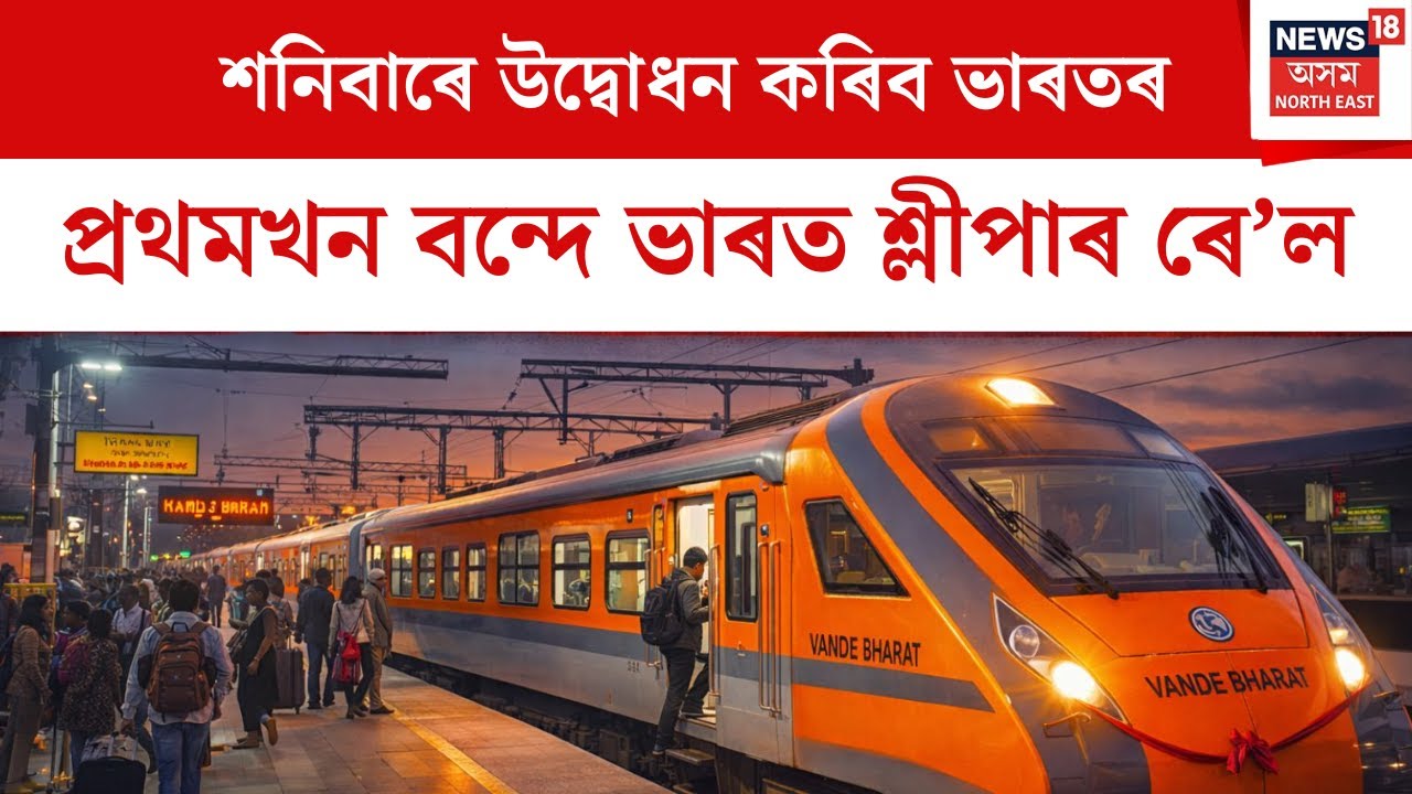 Bande Bharat Train : শনিবাৰে উদ্বোধন কৰিব ভাৰতৰ প্ৰথমখন বন্দে ভাৰত শ্লীপাৰ ৰে’ল | N18V