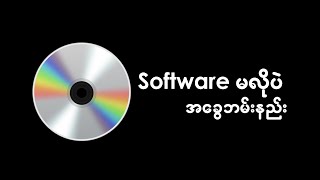 Software မလိုပဲအခွေ burn နည်း screenshot 3