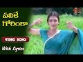 పలికే గోరింకా.. | Priyuralu Pilichindi Song With Lyrics | Ajith | Aishwarya Rai | Old Telugu Songs
