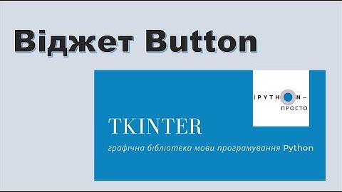 Графічна бібліотека tkinter | Python 3. Віджет Button