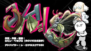 「コノハムシ」　作詞作曲／ロビン・ヘモグロ（中2、MOVEラボ研究員助手）【MOVE科学ソング・プロジェクト】　子どもたちが自分の好きなものを歌にしてみたよ！