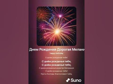 С Днем Рождения Дорогая Мелания - YouTube