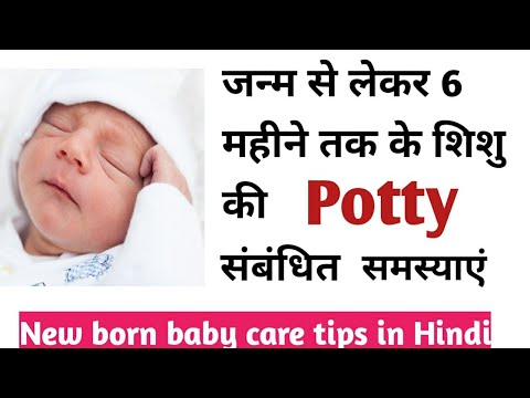 जन्म से लेकर 6 महीने तक के शिशु की Potty  संबंधित समस्याएं और सवाल |  new born baby care in hindi |