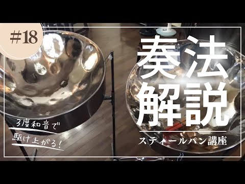 スティールパン講座・演奏編「3度和音で駆け上る」