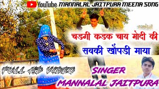 Song17चडग कडक चय मद क सबक खपड मय मननलल जतपर