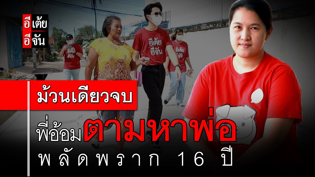 พี่อ้อมตามหาพ่อ พลัดพราก 16 ปี (ม้วนเดียวจบ) : อีเต้ย อีจัน EtoeyEjan