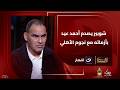 مواجهة ساخنة شوبير يصدم أحمد عيد عبد الملك بأزماته مع نجوم الأهلي