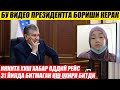 ИККИТА ХУШ ХАБАР ОДДИЙ РЕЙСЛАР. ҚИЗЧА ПРЕЗИДЕНТГА ВИДЕО ҚИЛДИ ЕТИБ БОРИШИ КЕРАК АКС ХОЛДА...