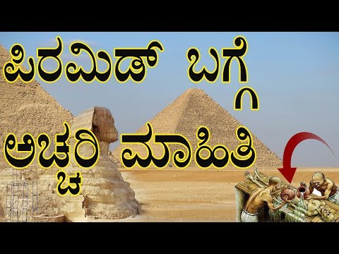 ಈಜಿಪ್ಟ್ ಪಿರಾಮಿಡ್ಗಳ ಕೆಲವು ರಹಸ್ಯಗಳು pyramid unknown facts in kannada