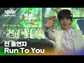 Run To You - 전 출연자 | 뮤직뱅크 월드투어 in 브라질 2014 | MUSIC BANK IN BRAZIL 2014 | KBS 140618방송