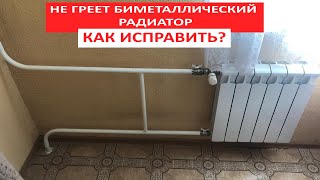 Не греет биметаллический радиатор, что делать?