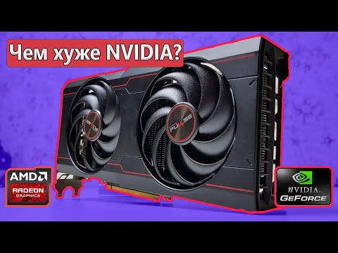 ЧЕМ ВИДЕОКАРТЫ AMD ХУЖЕ NVIDIA