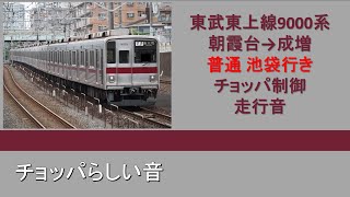 【鉄道走行音】東武9000系 普通池袋行き 朝霞台→成増 チョッパ制御 走行音