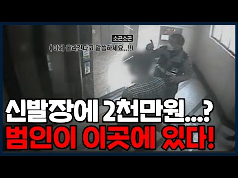 <strong>신발장에</strong> 2천만원을 두라고..? &amp;#39;범인이 이곳에 있다!!&amp;#39; 😠