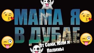 Клип "Мама я в Дубае" ||Bridgi Cat|| Клип "Мама я в Дубае" ||Bridgi Cat||