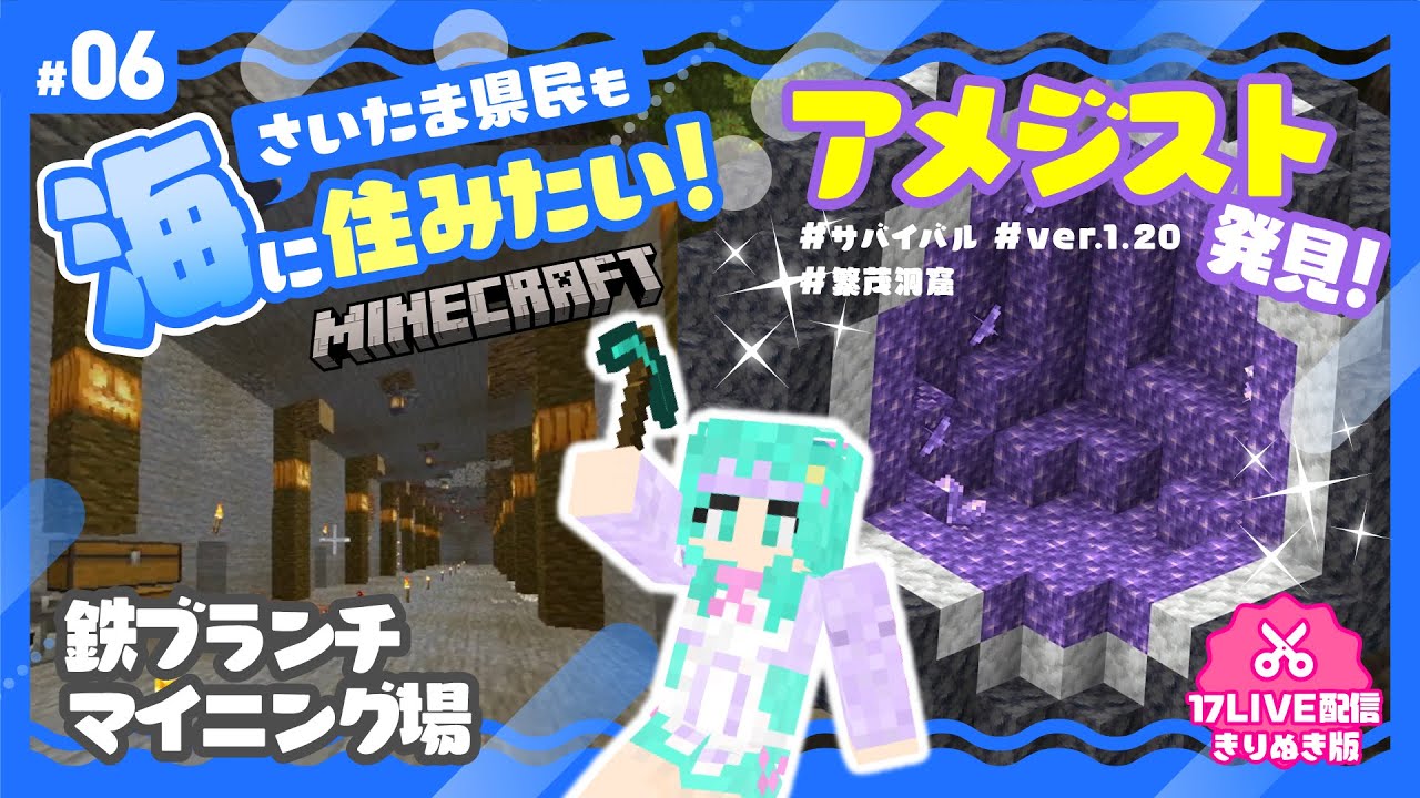 【マイクラ/Minecraft】ダイヤに夢中で恐怖体験！生きてアメジストを持ち帰れるのか!?【#06】#新人VTuber のサムネイル