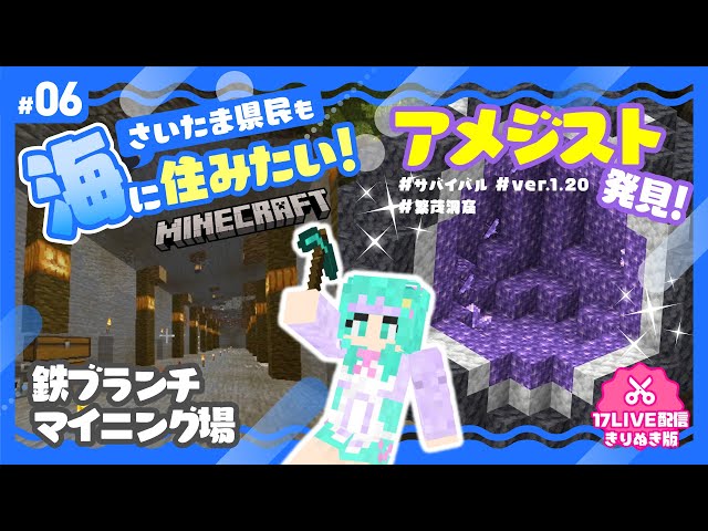 【マイクラ/Minecraft】ダイヤに夢中で恐怖体験！生きてアメジストを持ち帰れるのか!?【#06】#新人VTuber のサムネイル