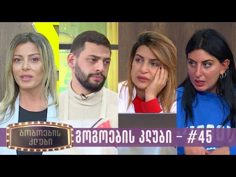 გოგოების კლუბი | სრული გადაცემა #45 (19.12.2023)