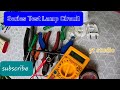 #how to check wire continuity using a series test lamp#40w series test lamp#santoshnagekar #video