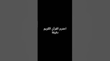 احترم القرآن الكريم دقيقة🎧