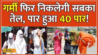 Bihar Weather Today: कहीं चलेगी लू तो कहीं बारिश के संकेत, देखें IMD की रिपोर्ट | #local18｜HikacGamesヒカックゲームズ