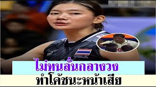 แห่แชร์นาที ‘ชัชชุอร’ พูดออกมากลางวง ระหว่างเกม ไทย แพ้ เกาหลีใต้