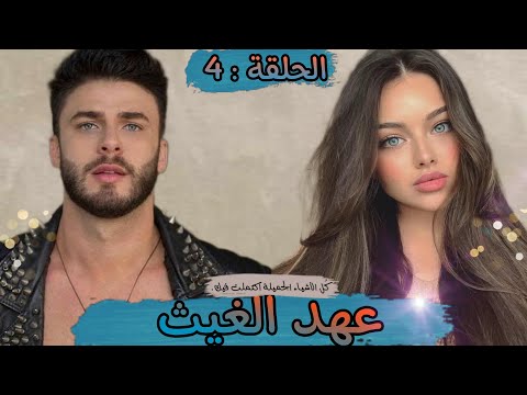 قصة عهد الغيث قصة مليئة بالاحداث المشوقة هوس رومانسيه حب انتقام تخلي و العديد من الاحداث