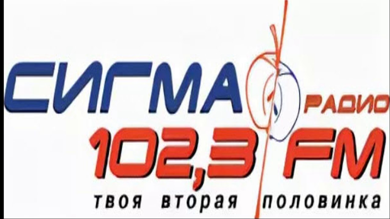 Радио Сигма. Радио Сигма логотип. Новый Уренгой 102.3.