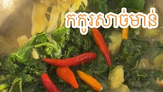 Herb Vegetables Soup សម្លកកូរសាច់មាន់ មានរសជាតិឆ្ញាញ់