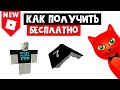 Как получить БЕСПЛАТНО книгу-шапку и майку в Роблокс | Mys7erious Place roblox | Таинственное место