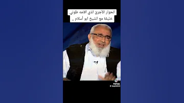 مناظرة الشيخ ابو إسلام مع طوني خليفة 