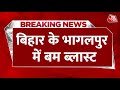 Blast in bihar bhagalpur     2      bihar news  bihar police  aaj tak