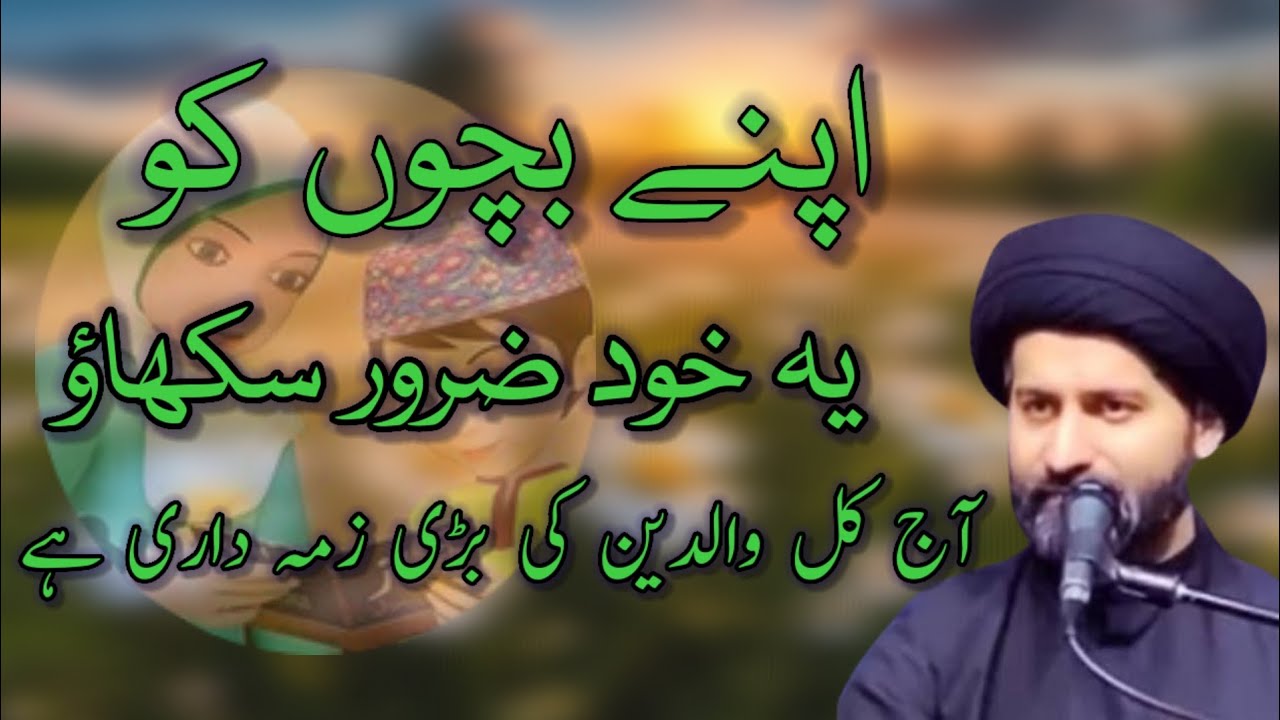 WALDAIN KI BARI ZIMMAYDARI HAI -- MOULANA SYED ARIF HUSSAIN KAZMI