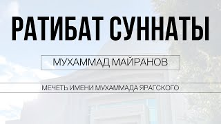 Суннат намазы. Ратибаты