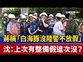 蔣稱「白海豚沒陸警不放假」 沈：上次有整備假這次沒？