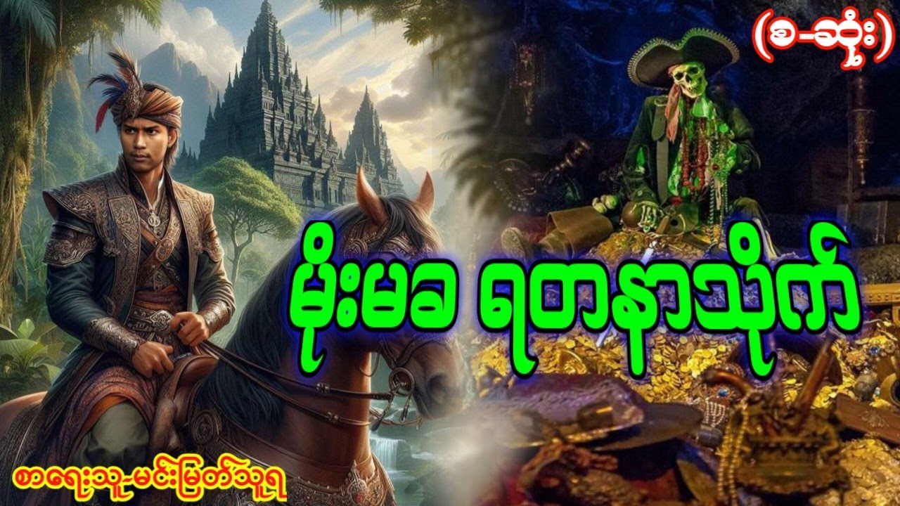 မိုမခ ရတနာသိုက်-(စ-ဆုံး)#မင်းမြတ်သူရ#အသံဇာတ်လမ်းများ